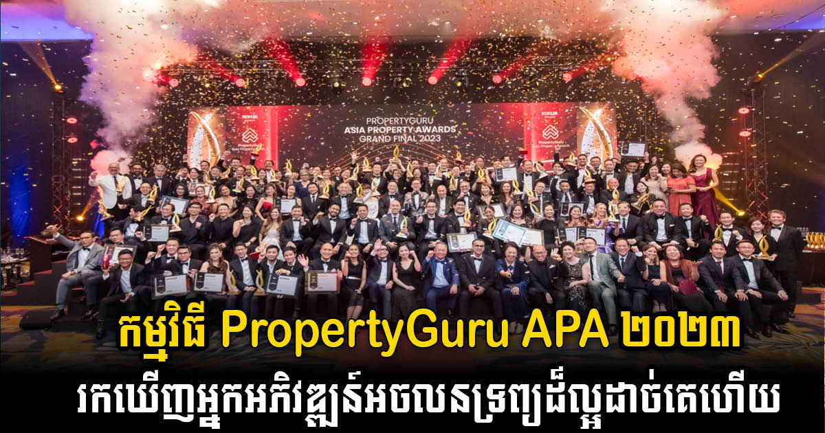 កម្មវិធី​ PropertyGuru Asia Property Awards ២០២៣ រកឃើញអ្នកអភិវឌ្ឍន៍អចលនទ្រព្យដ៏ល្អដាច់គេ
