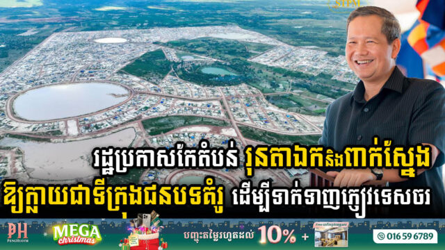 រដ្ឋនឹងកែតំបន់រុនតាឯកឱ្យក្លាយជាទីក្រុងរុនតាឯក ខណៈហេដ្ឋារចនាសម្ព័ន្ធមានគ្រប់គ្រាន់ហើយ