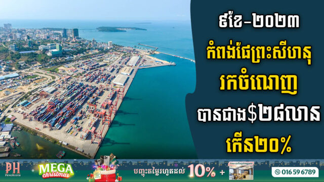 រយៈពេល៩ខែ ឆ្នំា២០២៣ កំពង់ផែស្វយ័តក្រុងព្រះសីហនុរកចំណេញបានជាង ២៨លានដុល្លារ កើន២០%