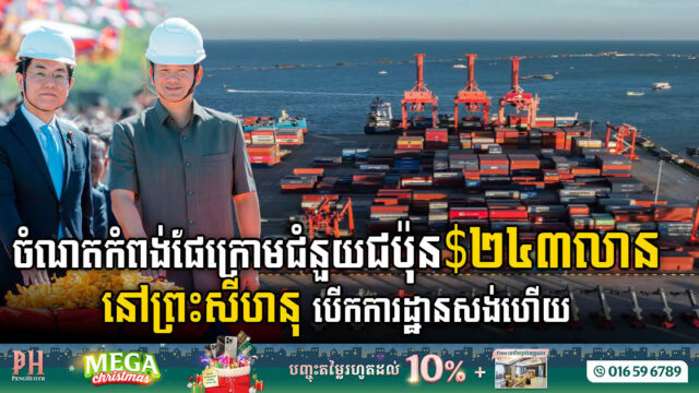 គម្រោងសង់ចំណតផែកុងតឺន័រទឹកជ្រៅជំហានទី១ តម្លៃជាង ២៤៣លានដុល្លារ នៅ​ព្រះ​សី​ហ​នុ ចាប់ផ្តើមសង់ហើយ