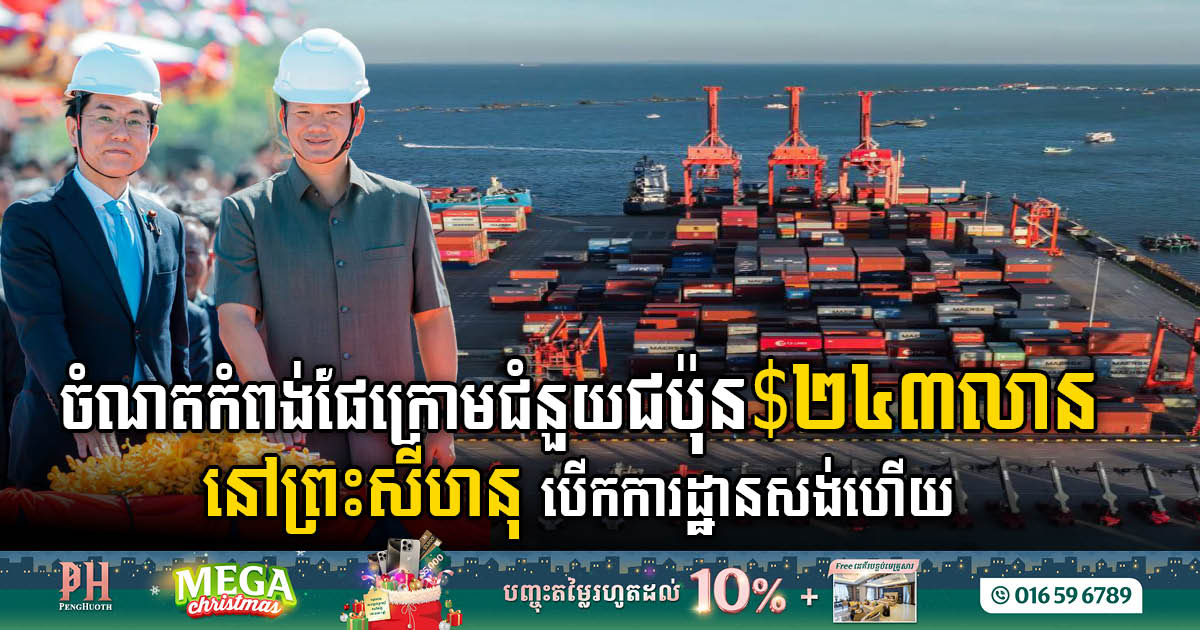Ground Broken on Phase I of Sihanoukville’s US$243m Deep-Water Container Terminal Project