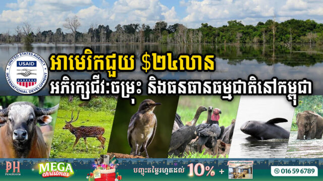 អាមេរិកជួយ ២៤លានដុល្លារ សម្រាប់អភិរក្សជីវៈចម្រុះ និងធនធានធម្មជាតិនៅកម្ពុជា