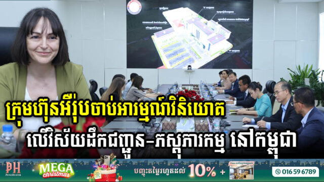 ក្រុមហ៊ុនអឺរ៉ុបដ៏ល្បីផ្នែកដឹកជញ្ជូន ចាប់អារម្មណ៍វិនិយោគលើវិស័យដឹកជញ្ជូនតាមកំពង់ផែ និងភស្តុភារកម្មនៅកម្ពុជា