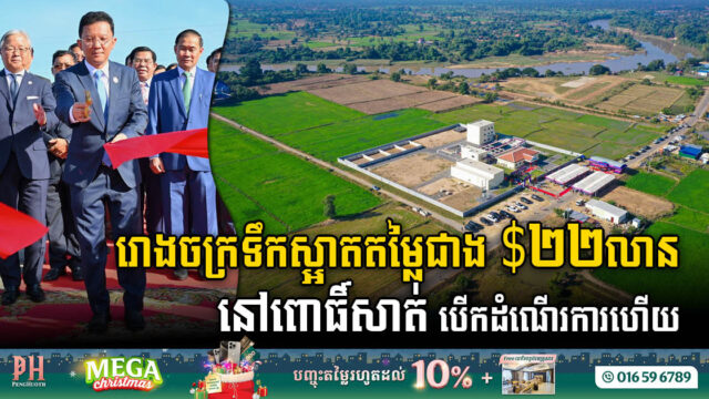 រោងចក្រទឹកស្អាតក្រុងពោធិ៍សាត់តម្លៃជាង $២២លាន-ក្រោមជំនួយជប៉ុន បើកដំណើរការហើយ