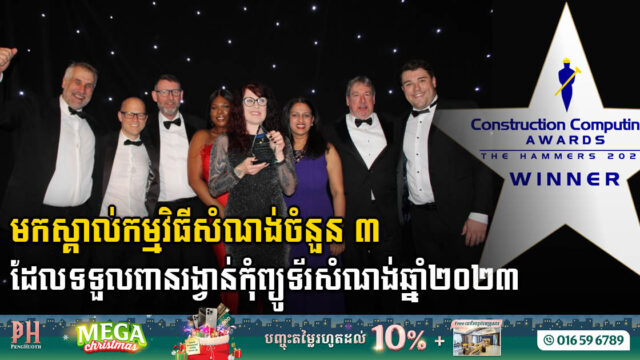 ក្រុមហ៊ុន Bentley Systems ឈ្នះពានរង្វាន់កិត្តិយសកំពូលចំនួន ៣ នៅក្នុងកម្មវិធីប្រកួតប្រជែងពានរង្វាន់កុំព្យូទ័រសំណង់ឆ្នាំ ២០២៣