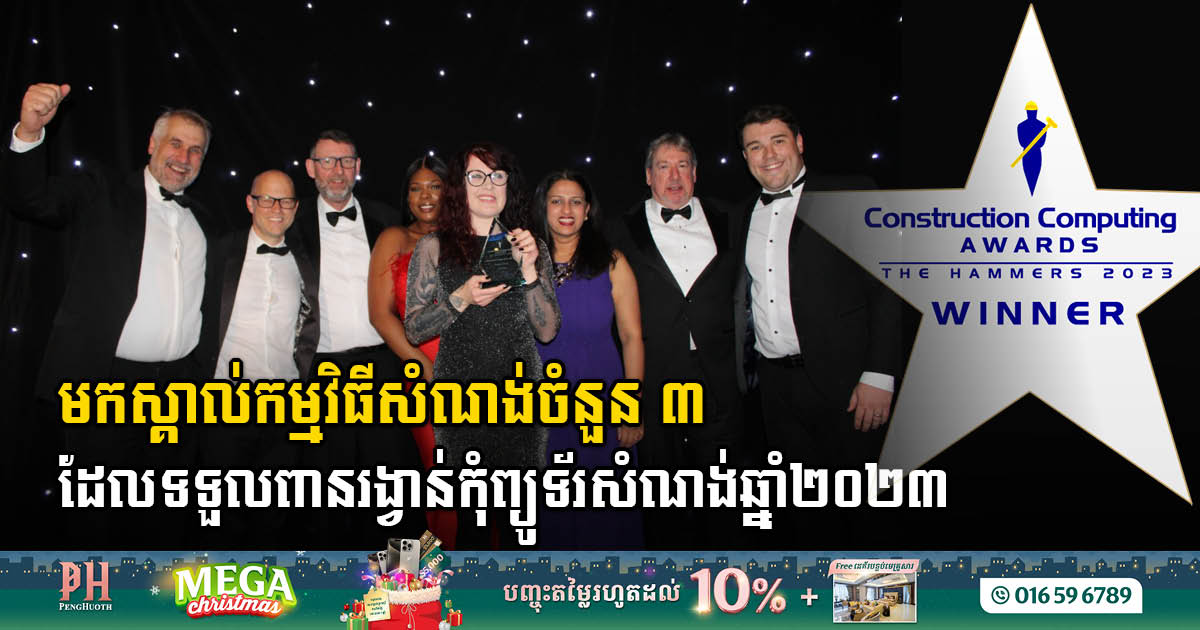 ក្រុមហ៊ុន Bentley Systems ឈ្នះពានរង្វាន់កិត្តិយសកំពូលចំនួន ៣ នៅក្នុងកម្មវិធីប្រកួតប្រជែងពានរង្វាន់កុំព្យូទ័រសំណង់ឆ្នាំ ២០២៣