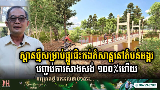 អាជ្ញាធរអប្សរាទើបបញ្ចប់ការសាងសង់ស្ពានថ្មី១ ដើម្បីសម្រួលដល់ការជិះកង់កំសាន្តក្នុងតំបន់អង្គរ