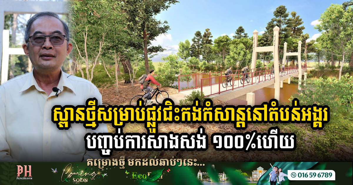 Apsara Authority Unveils New Bicycle Bridge for Seamless Touring Enhancing Angkor’s Charm