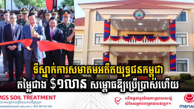 អគារស្នាក់ការសមាគមអតីតយុទ្ធជនកម្ពុជាតម្លៃជាង ១លានដុល្លារ សម្ពោធឱ្យប្រើប្រាស់ហើយ