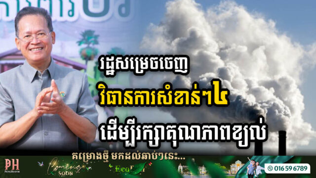 រដ្ឋសម្រេចចេញវិធានការសំខាន់ៗ៤ ដើម្បីរក្សាគុណភាពខ្យល់