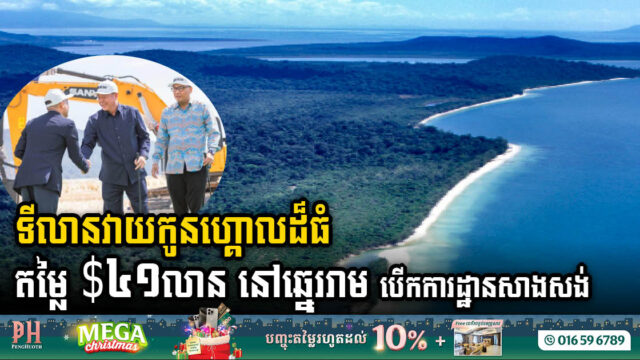 គម្រោងទីលានវាយកូនហ្គោលតម្លៃ ៤១លានដុល្លារនៅឆ្នេររាម បើកការដ្ឋានសាងសង់