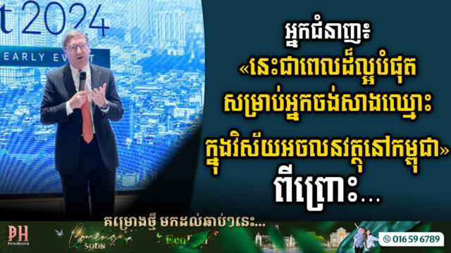 នាយក CBRE៖ នេះជាពេលវេលាសាងកេរ្តិ៍ឈ្មោះក្នុងវិស័យអចលនទ្រព្យឡើងវិញនៅកម្ពុជា
