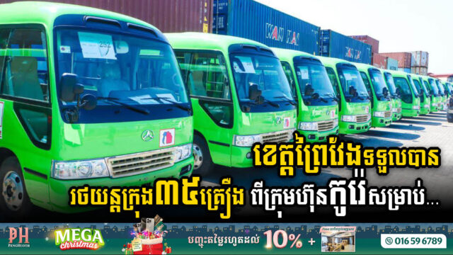 កូរ៉េផ្តល់រថយន្តក្រុងចំនួន ៣៥គ្រឿង ជាអំណោយជូនដល់រដ្ឋបាលខេត្តព្រៃវែង