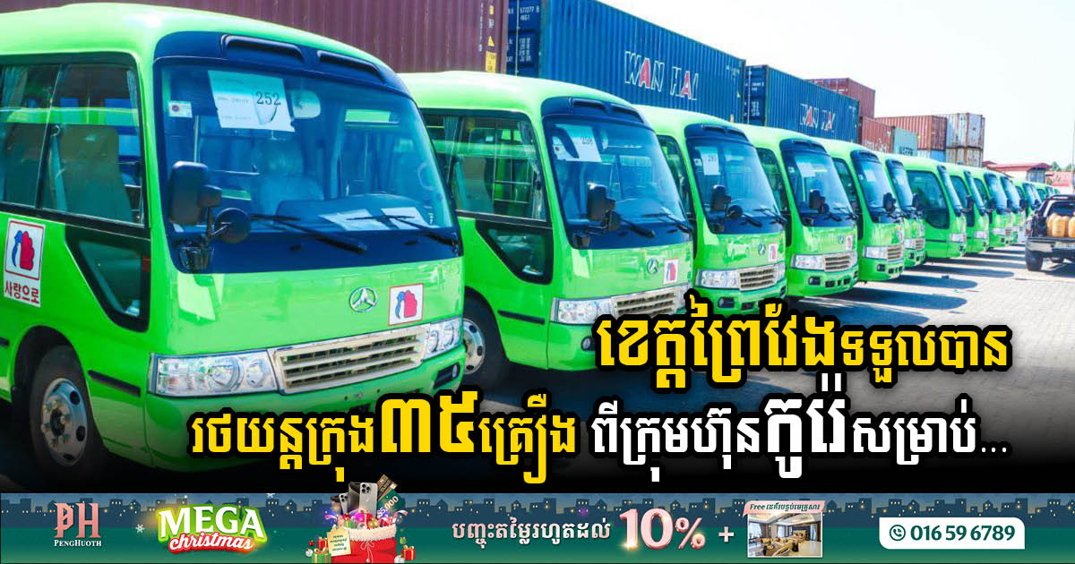 Bouyong Group’s Generosity Drives Prey Veng’s Public Services: 35 Buses Donated for Enhanced Transportation