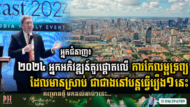 អ្នកជំនាញជំរុញអ្នកអភិវឌ្ឍន៍គួរផ្តោតលើការកែលម្អទ្រព្យមានស្រាប់ ដើម្បីបំពេញតម្រូវការទីផ្សារក្នុងបរិបទថ្មី ជាជាងបន្តធ្វើរឿង១នេះ