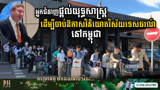 ប្រធាន CBRE ផ្តល់យុទ្ធសាស្ត្រមួយចំនួន ដើម្បីចាប់ឱកាសវិនិយោគក្នុងវិស័យទេសចរណ៍នៅកម្ពុជា