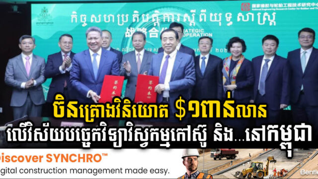 ចិនគ្រោងវិនិយោគ $១ពាន់លាន លើវិស័យបច្ចេកវិទ្យាវិស្វកម្មកៅស៊ូ និងកង់រថយន្តនៅកម្ពុជា