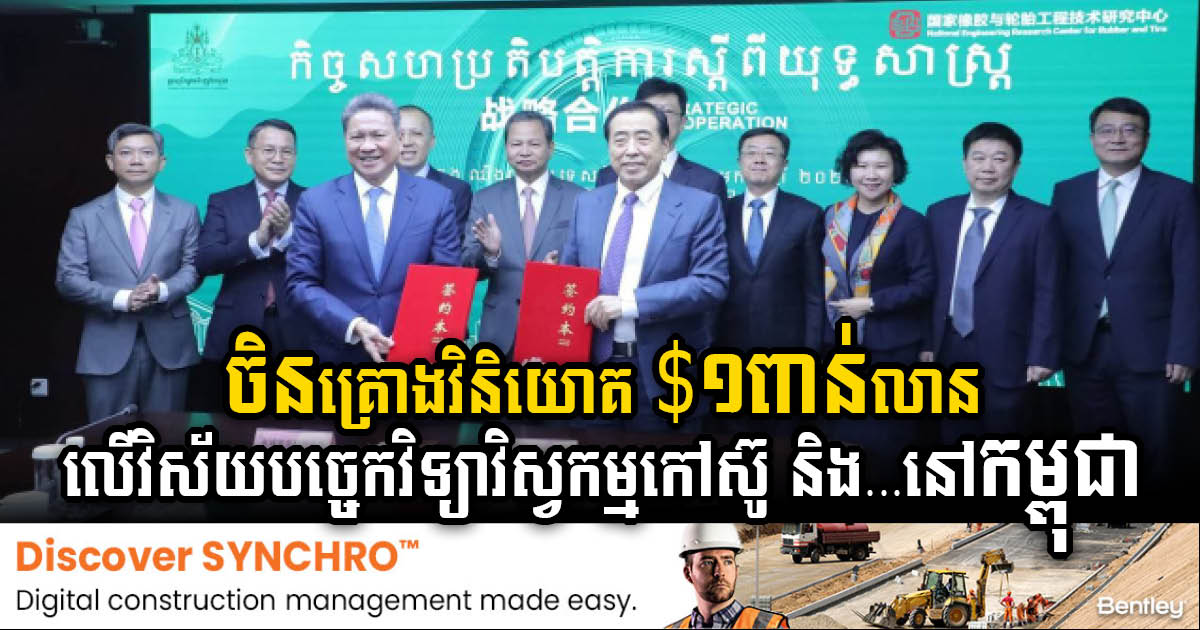 China​ ​Allocates US$1bn for Advancing Rubber & Tyre Engineering Technology in Cambodia