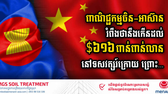 While China-Western Trade Tension Increases, China-ASEAN Trade Increases, with US$616bn Surge Projected