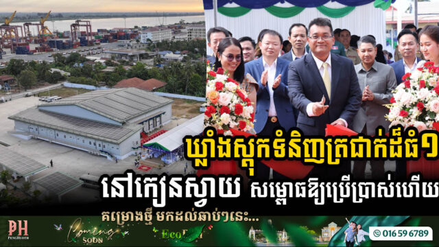 ឃ្លាំងស្តុកទំនិញត្រជាក់ថ្មីមួយទៀត នៅកំពង់ផែភ្នំពេញ សម្ពោធដាក់ឱ្យប្រើប្រាស់ជាផ្លូវការ