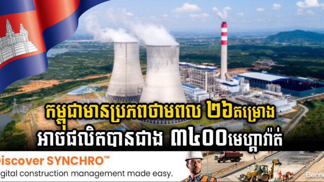 កម្ពុជាមានប្រភពថាមពលចំនួន ២៦គម្រោង អាចផលិតបានជាង ៣៤០០មេហ្គាវ៉ាត់