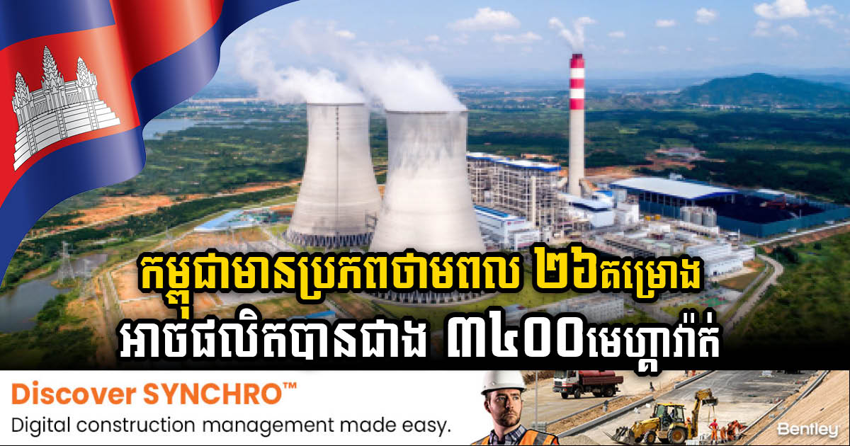 Powering Progress: Cambodia Surges Ahead with 26 Energy Plants Generating Over 3,400MW