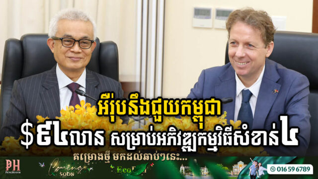 អឺរ៉ុបគ្រោងផ្តល់ជំនួយជិត ៩៤លានដុល្លារដល់កម្ពុជា សម្រាប់អភិវឌ្ឍកម្មវិធីសំខាន់ ៤