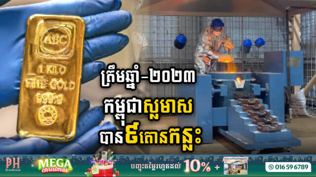 កម្ពុជាចម្រាញ់រ៉ែមាសបាន៩,៥តោន ​គិតត្រឹមដំណាច់ឆ្នាំ២០២៣