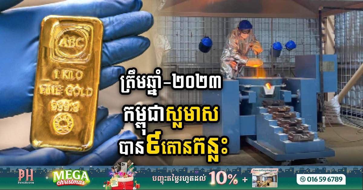 Cambodia Shines as a Gold Refining Hub: 9.5 Tons of Gold Processed by 2023