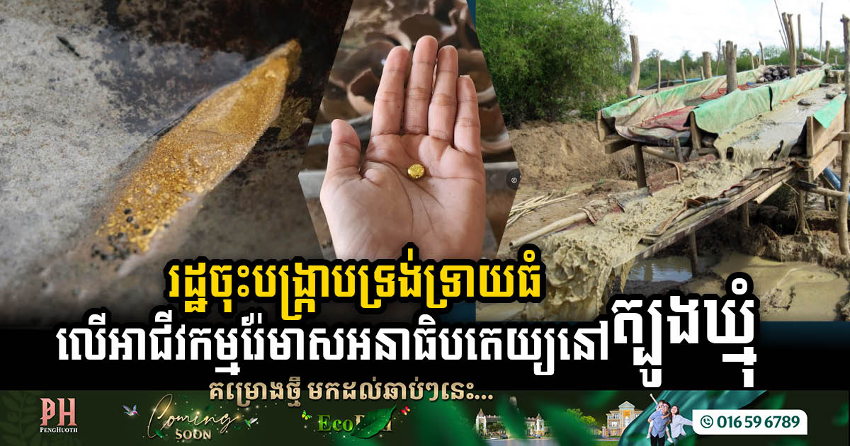 Gov’t Initiates Stringent Crackdown on Large-Scale Illegal Gold Mining in Memot District, Tbong Khmum Province