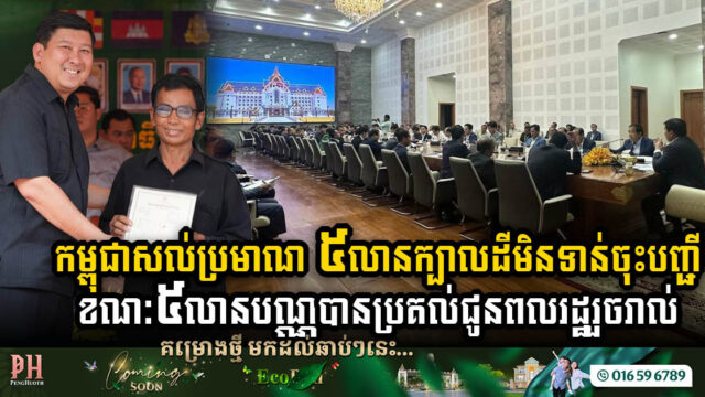កម្ពុជានៅសល់ប្រមាណ ៥លានក្បាលដីមិនទាន់ចុះបញ្ជី ខណៈ៥លានបណ្ណត្រូវបានប្រគល់ជូនពលរដ្ឋរួចរាល់