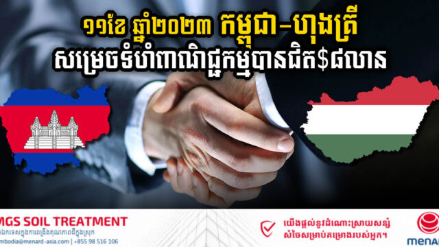 ១១ខែ ឆ្នាំ២០២៣ កម្ពុជា-ហុងគ្រី សម្រេចទំហំពាណិជ្ជកម្មបានជិត ៨លានដុល្លារ