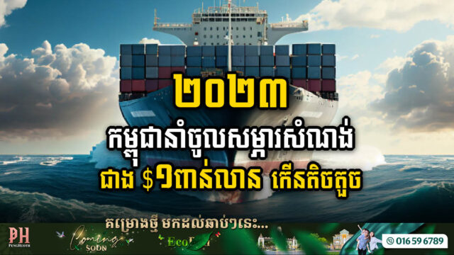 ២០២៣ កម្ពុជានាំចូលសម្ភារសំណង់ជាង ១ពាន់លានដុល្លារ កើន០.៣៣%