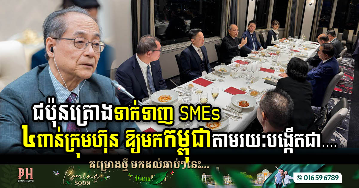 JCA: Attracting Even 0.1% of Japanese SMEs Means 4,000 Companies Investing in Cambodia