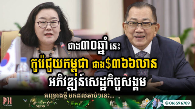 ជាង៣០ឆ្នាំមកនេះ កូរ៉េបានជួយកម្ពុជាជាង ៣៦៦លានដុល្លារ អភិវឌ្ឍន៍សេដ្ឋកិច្ចសង្គម