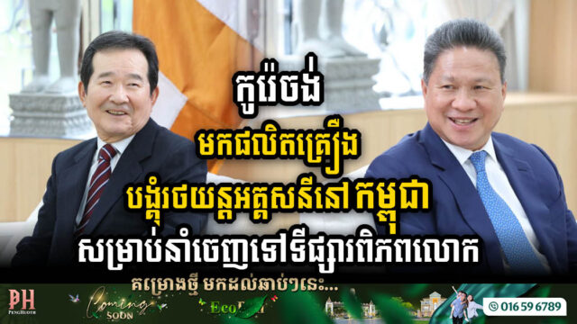 កូរ៉េចង់់បង្កើតរោងចក្រផលិតគ្រឿងបង្គុំរថយន្តអគ្គសនីនៅកម្ពុជា សម្រាប់នាំចេញទៅទីផ្សារពិភពលោក