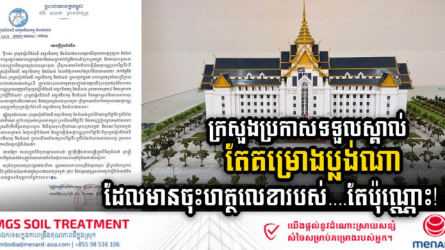ក្រសួងដែនដី៖ គម្រោងប្លង់មានហត្ថលេខារបស់វិស្វករ ដែលមានអាជ្ញាបណ្ណពីក្រសួង ទើបស្របច្បាប់