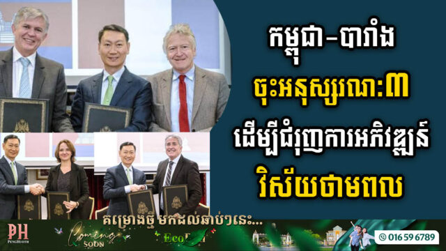 កម្ពុជា-បារាំង ចុះអនុស្សរណៈ៣ ទំហំ២០០លានអឺរ៉ូ ដើម្បីជំរុញការអភិវឌ្ឍន៍វិស័យថាមពលនៅកម្ពុជា