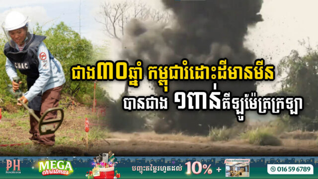 ជាង៣០ឆ្នាំ កម្ពុជារំដោះដីបានជាង ១ពាន់km2 ពីសកម្មភាពបោសសម្អាតមីន