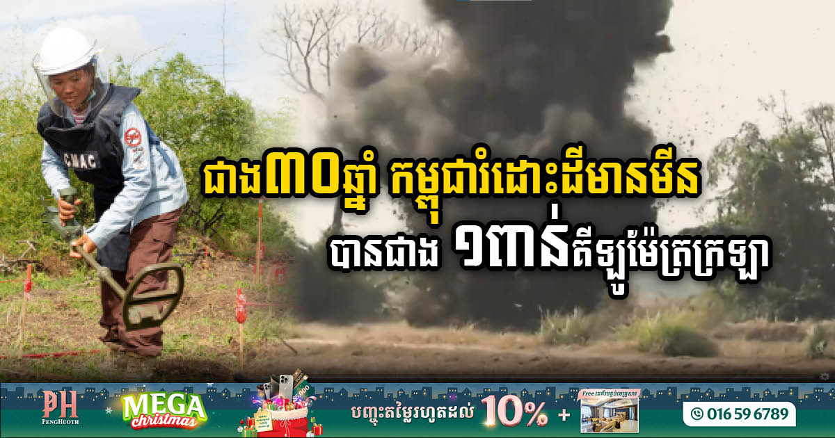 ជាង៣០ឆ្នាំ កម្ពុជារំដោះដីបានជាង ១ពាន់km2 ពីសកម្មភាពបោសសម្អាតមីន