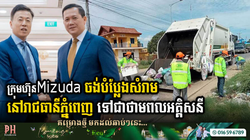 Mizuda Sanitation Unveils Ambitious Plan to Transform Phnom Penh’s Waste into Electricity