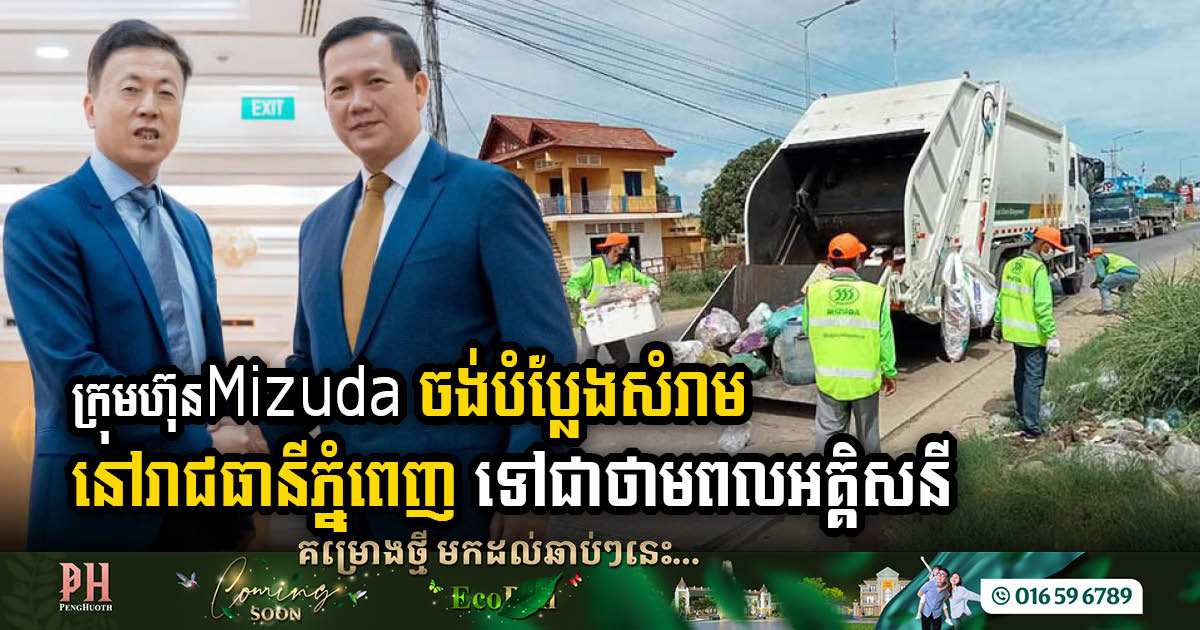 Mizuda Sanitation Unveils Ambitious Plan to Transform Phnom Penh’s Waste into Electricity