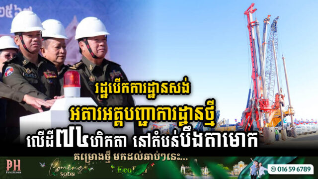 រដ្ឋបើកការដ្ឋានសង់អគាររដ្ឋបាល-អគ្គបញ្ជាការដ្ឋានថ្មី លើដីជាង ៧៤ហិកតា នៅតំបន់បឹងតាមោក