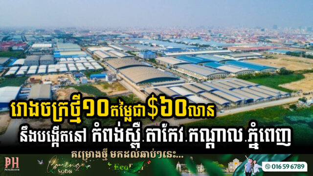 គម្រោងថ្មីចំនួន១០ តម្លៃជាង៦០លានដុល្លារ នឹងបង្កើតក្នុងខេត្តក្រុងចំនួន៤ នៅកម្ពុជា
