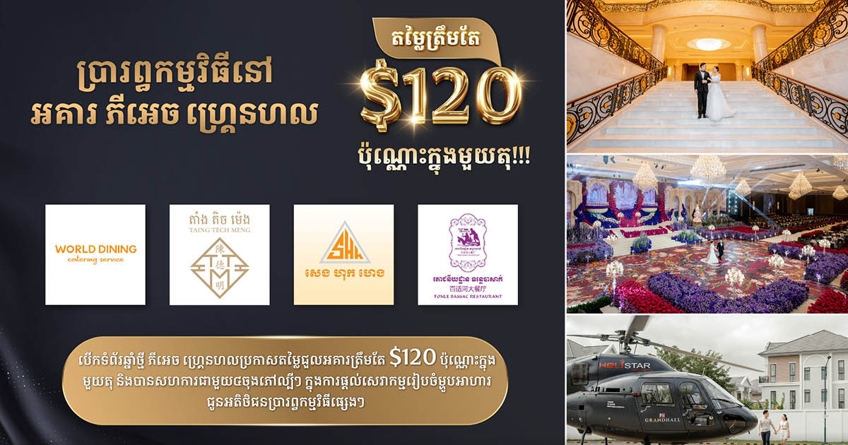 ភីអេច ហ្គ្រេនហលប្រកាសតម្លៃជួលអគារត្រឹមតែ $១២០ ប៉ុណ្ណោះក្នុង១តុ និងបានសហការជាមួយចុងភៅល្បីៗចំនួន៤