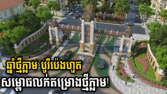 ស្ងាត់ៗ បុរី ប៉េង ហួត ត្រៀម​បើក​សម្ពោធ​គម្រោង​ថ្មី​មួយ​ទៀតស្វាគមន៍ឆ្នាំថ្មី