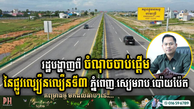 រដ្ឋបង្ហាញចំណុចចាប់ផ្តើម និងបញ្ចប់ នៃផ្លូវល្បឿនលឿនទី៣ ភ្នំពេញ-សៀមរាប-ប៉ោយប៉ែត