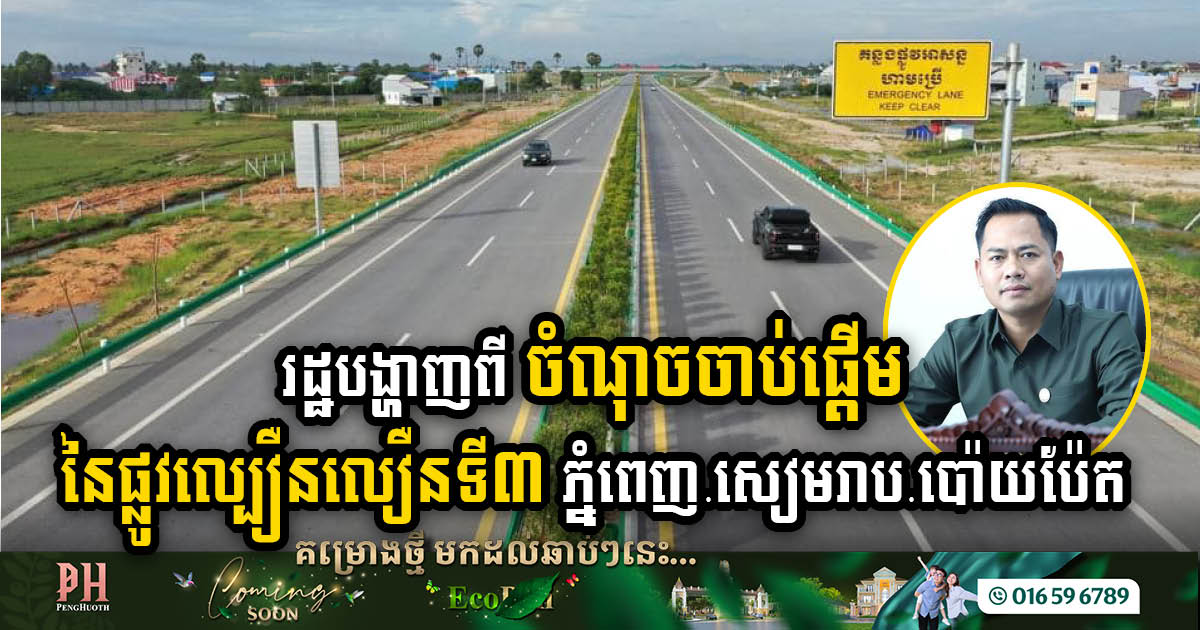 Gov’t Unveils Commencement & Conclusion of Third Phnom Penh-Siem Reap-Poipet Expressway