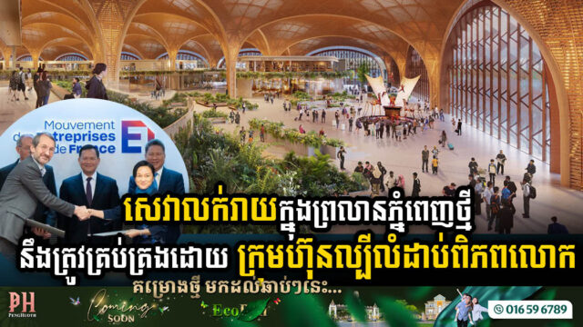 OCIC សម្រេចជ្រើសក្រុមហ៊ុនលំដាប់ពិភពលោក ឱ្យមកគ្រប់គ្រងសេវាលក់រាយនៅព្រលានថ្មីនៅភ្នំពេញ
