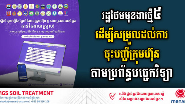 រដ្ឋបន្ថែមមុខងារថ្មីចំនួន៥ទៀត ក្នុងប្រព័ន្ធចុះបញ្ជីអាជីវកម្មតាមថ្នាលបច្ចេកវិទ្យាព័ត៌មាន
